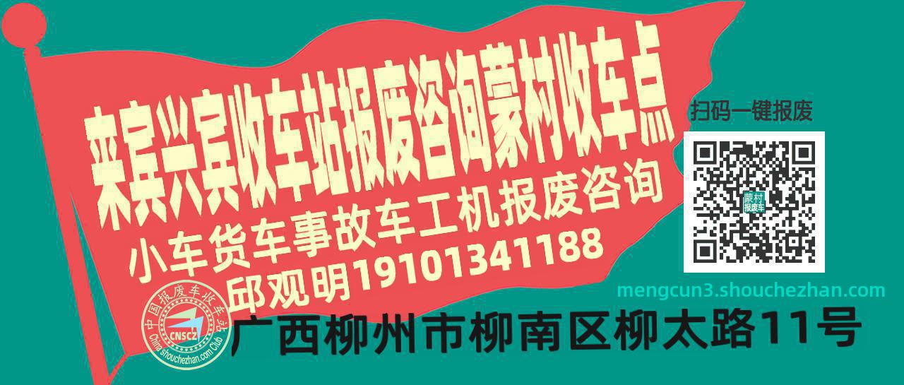 来宾兴宾报废车收车站蒙村收车点